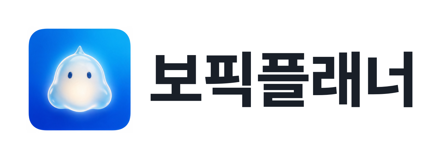 보픽플래너